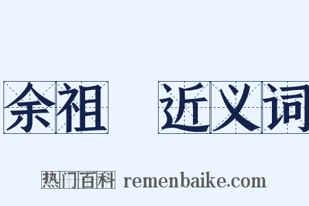 余祖奭近义词是什么意思的图片